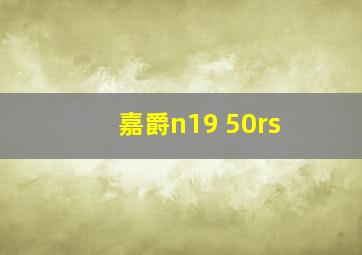 嘉爵n19 50rs